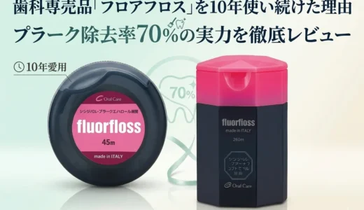歯科専売品「フロアフロス」を10年使い続けた理由｜プラーク除去率70%の実力を徹底レビュー