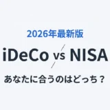iDeCoとNISAの使い分け｜2026年最新版・あなたに合うのはどっち