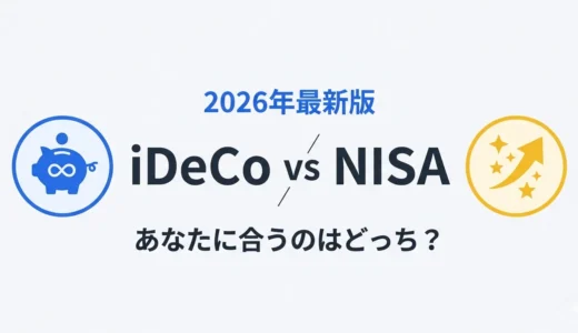 iDeCoとNISAの使い分け｜2026年最新版・あなたに合うのはどっち
