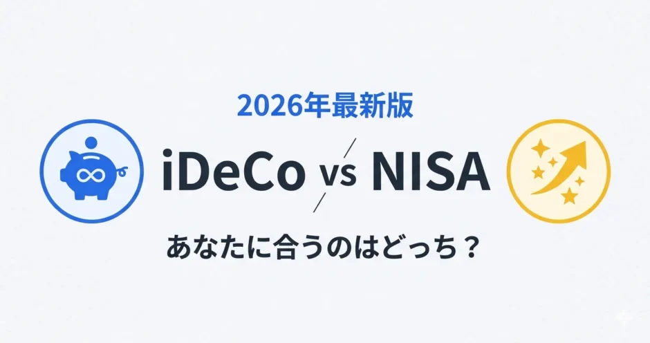 iDeCoとNISAの使い分け 2026年最新版・あなたに合うのはどっち