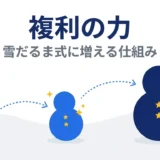 複利の力とは|雪だるま式に増える仕組みをシミュレーションで解説