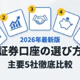 証券口座の選び方｜主要5社比較・あなたに合うネット証券はどれ