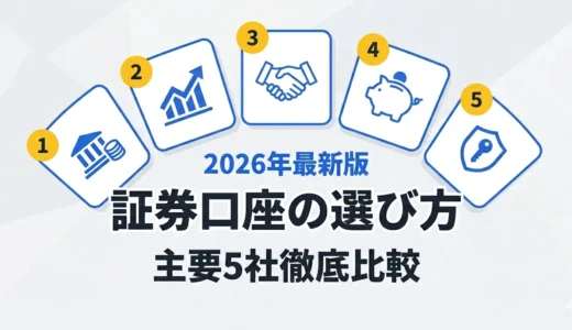 証券口座の選び方｜主要5社比較・あなたに合うネット証券はどれ