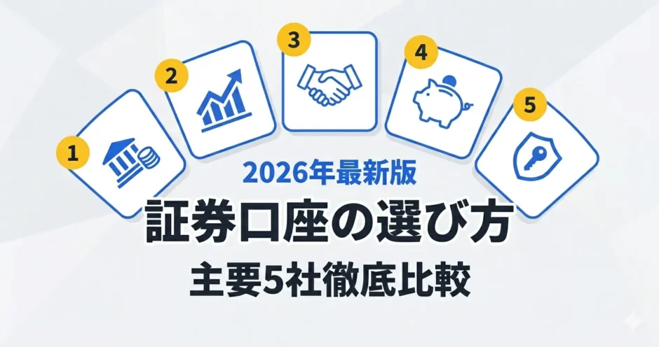 証券口座の選び方 主要5社比較 2026年最新版