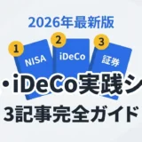 NISA・iDeCo実践シリーズ完全ガイド｜2026年最新版・3記事まとめ