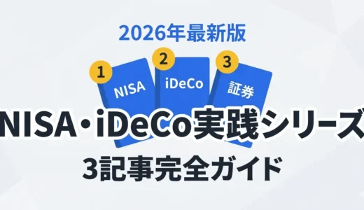 NISA・iDeCo実践シリーズ完全ガイド｜2026年最新版・3記事まとめ