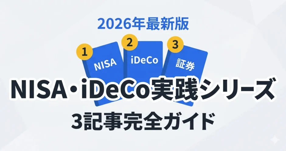 NISA・iDeCo実践シリーズ完全ガイド 2026年最新版・3記事まとめ