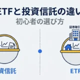 ETFと投資信託の違いをわかりやすく解説|初心者の選び方