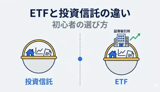 ETFと投資信託の違いをわかりやすく解説|初心者の選び方