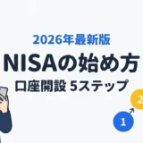 NISAの始め方完全ガイド｜2026年最新版・口座開設5ステップ