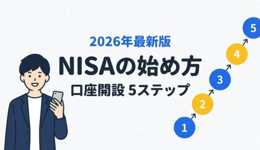 NISAの始め方完全ガイド｜2026年最新版・口座開設5ステップ