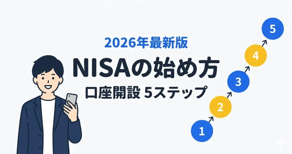NISAの始め方完全ガイド 2026年最新版・口座開設5ステップ