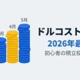 ドルコスト平均法とは｜2026年最新版・初心者の積立投資ガイド