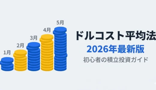 ドルコスト平均法とは2026年最新版・初心者の積立投資ガイド