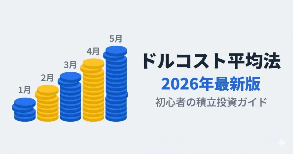 ドルコスト平均法とは2026年最新版・初心者の積立投資ガイド