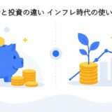 貯金と投資の違いをわかりやすく解説|インフレ時代の使い分け