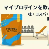 マイプロテインを飲んでみた|コスパ・味・溶けやすさを正直レビュー