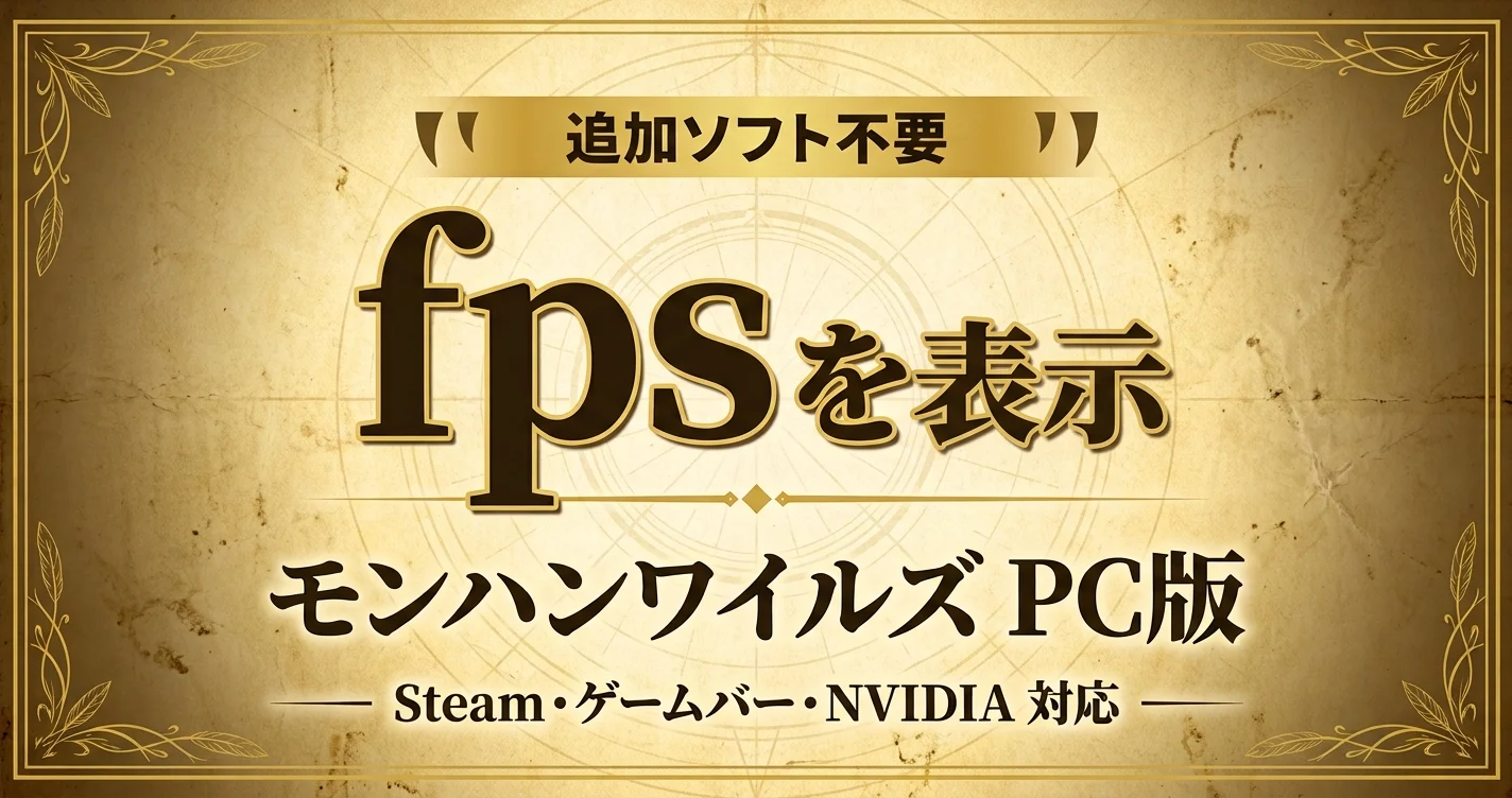 モンハンワイルズのfps確認方法｜Steamだけで温度もVRAMも見られます