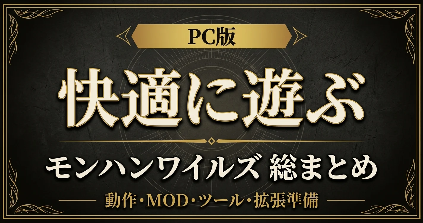 【PC版】モンハンワイルズを快適に遊ぶための総まとめ｜動作・MOD・拡張の準備