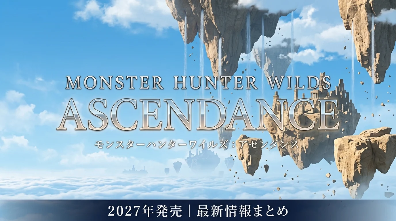 【モンハンワイルズ】アセンダンス最新情報まとめ｜新モンスター・発売時期・PC版の準備