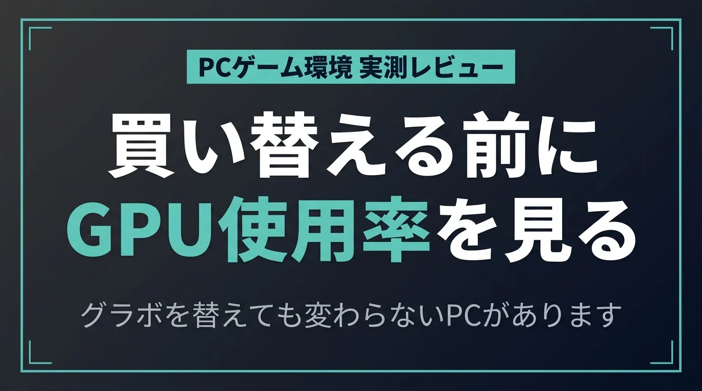 モンハンワイルズが重い、PCを買い替えるべき？｜判断基準を実測データで説明します