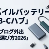ブログ・副業の外出作業を支えるモバイルバッテリーとUSBハブの選び方2026年版