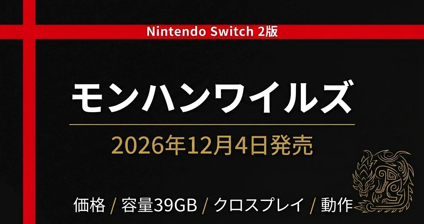 モンハンワイルズSwitch2版まとめ｜価格・容量39GB・クロスプレイと本当に動くのか【12月4日発売】